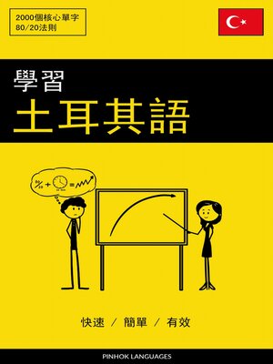 cover image of 學習土耳其語--快速 / 簡單 / 有效